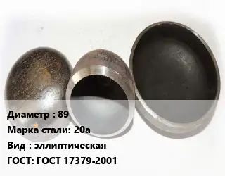 Заглушка стальная 89 Сталь: 20а эллиптическая ГОСТ: ГОСТ 17379-2001